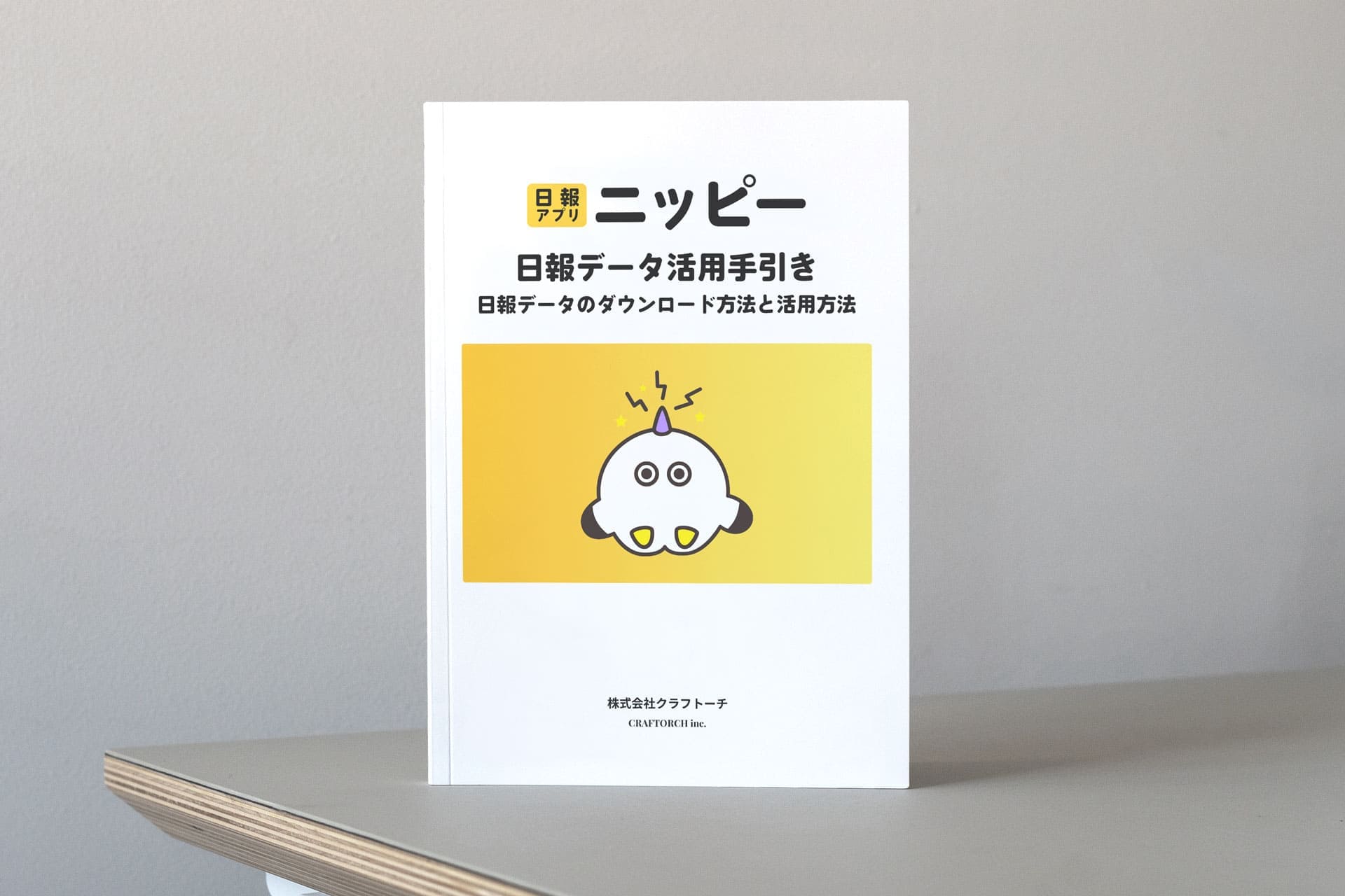 日報アプリ(ニッピー/Nippii)日報データ活用手引き