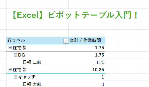 ピボットテーブル入門